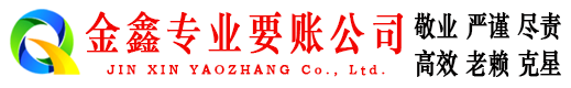 澄城金鑫追债公司